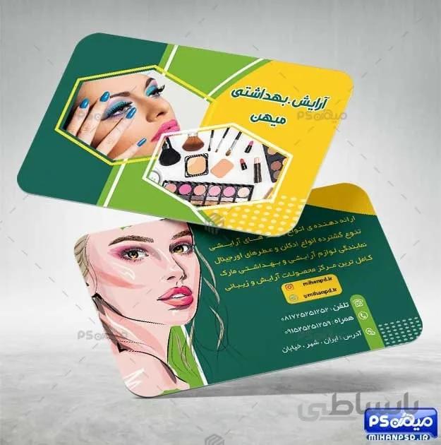 کارت ویزیت لایه باز لوازم آرایشی و بهداشتی