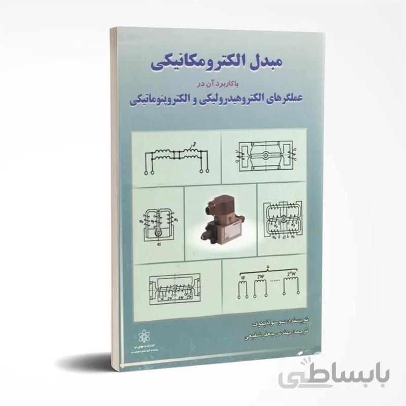 مبدل الکترومکانیکی با کاربرد آن در عملگرهای الکتروهیدرولیکی و الکتروپنوماتیکی