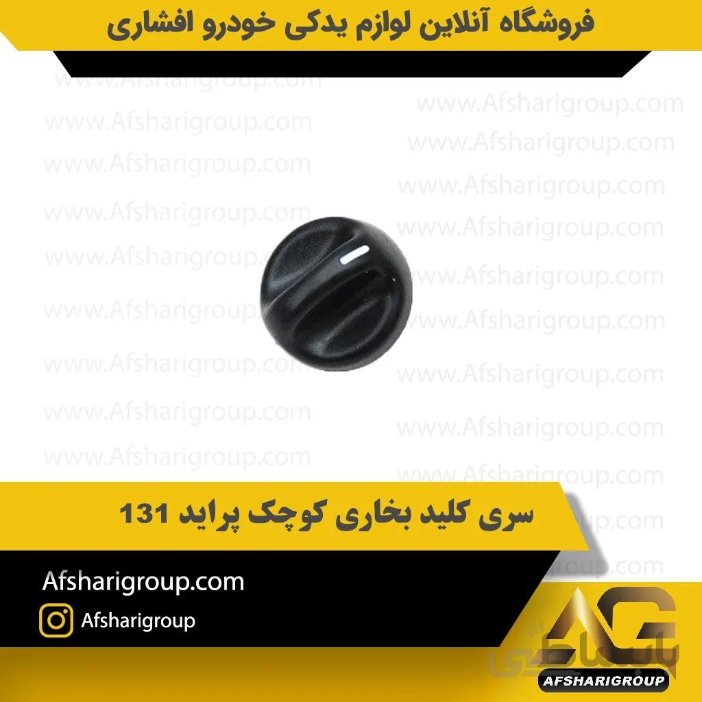 سری کلید بخاری کوچک پراید 131