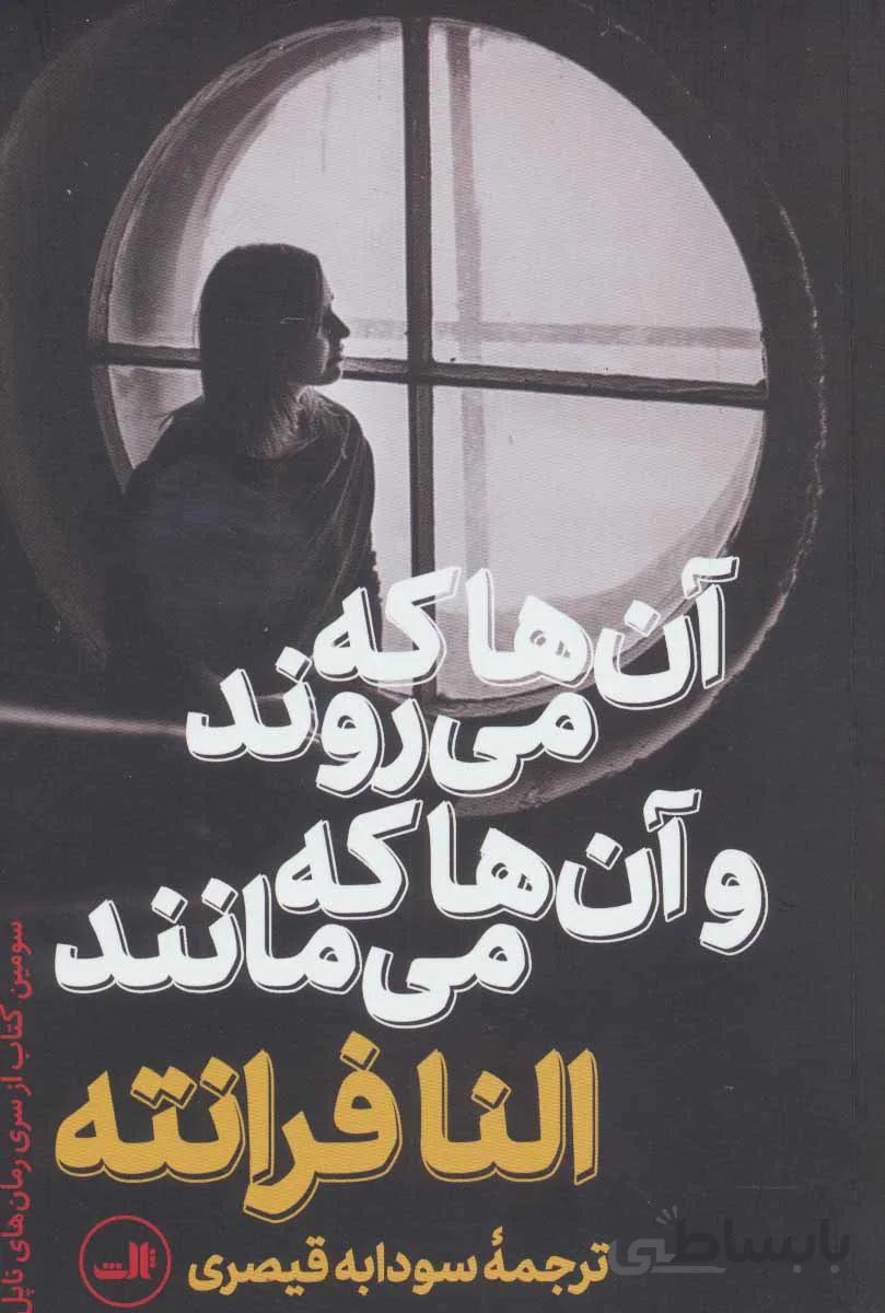 آنها که می روند و آنها که می مانند