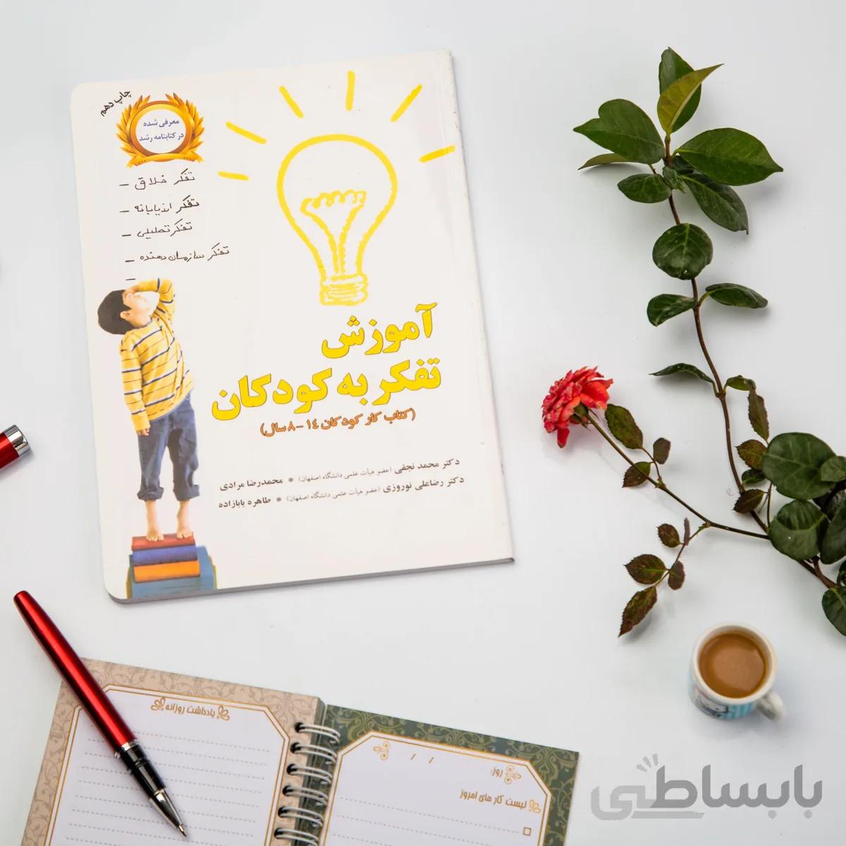 کتاب آموزش تفکر به کودکان