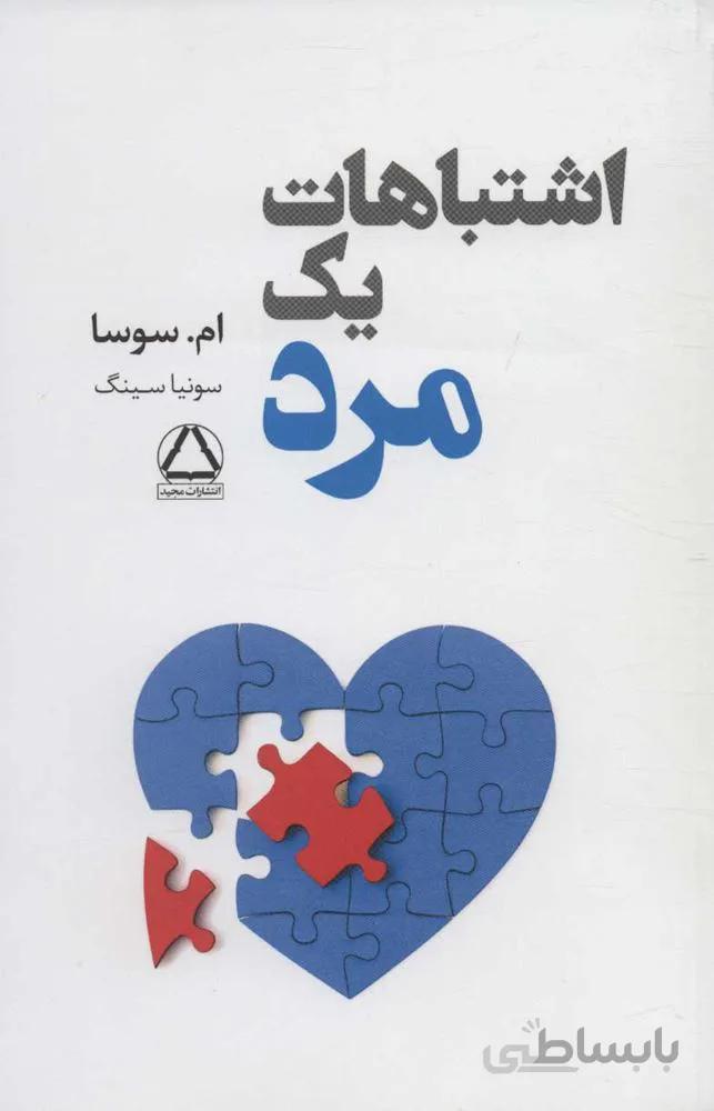 اشتباه يك مرد (كد ناشر : 146)
