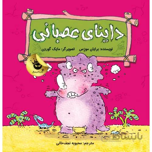 کتاب داینای عصبانی