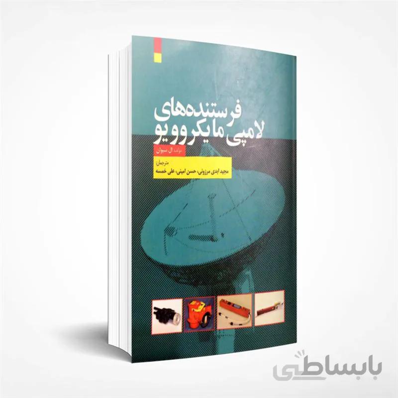 فرستنده های لامپی مایکروویو