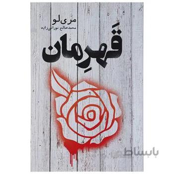 کتاب قهرمان اثر مري لو