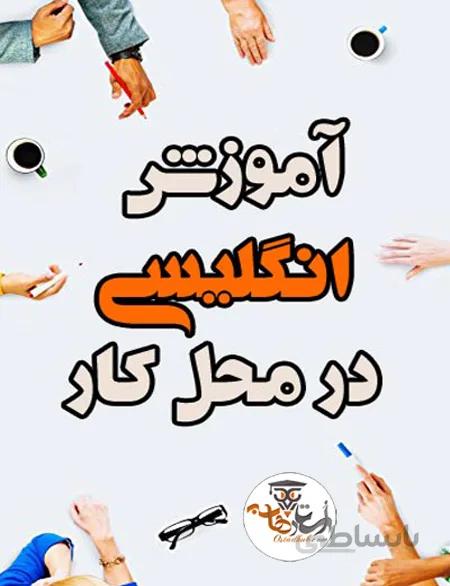 آموزش مکالمه زبان انگلیسی در محل کار | استاد هاب