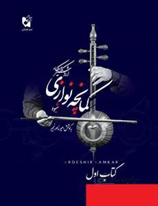 شیوه کمانچه نوازی