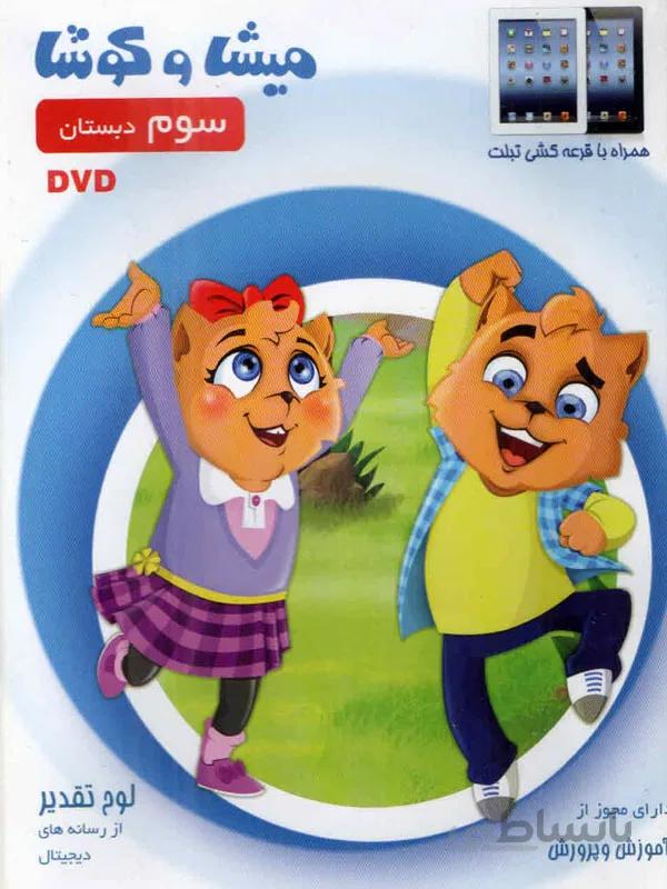 میشا و کوشا سوم دبستان