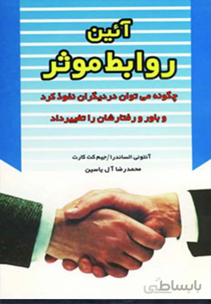 آیین روابط موثر (كد ناشر : 156)
