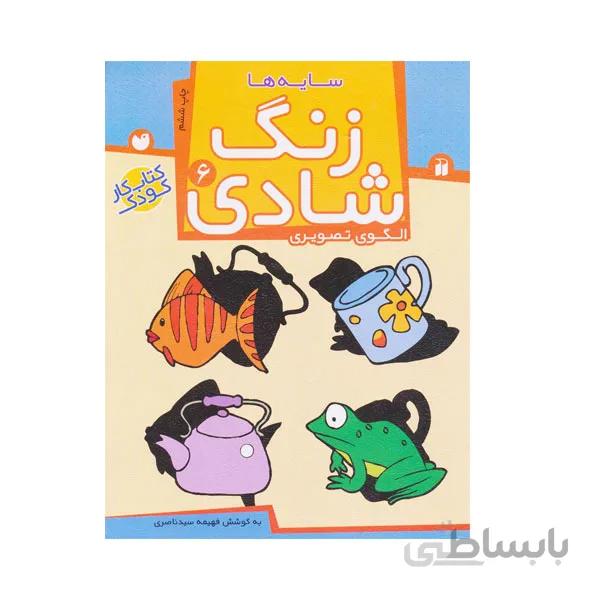 کتاب زنگ شادی جلد 6 – سایه ها