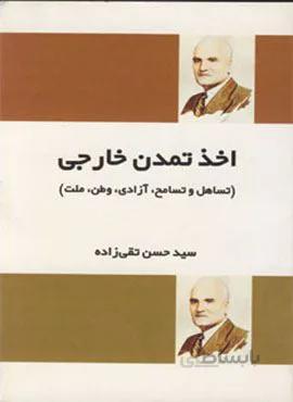 اخذ تمدن خارجی (کد ناشر : 173)