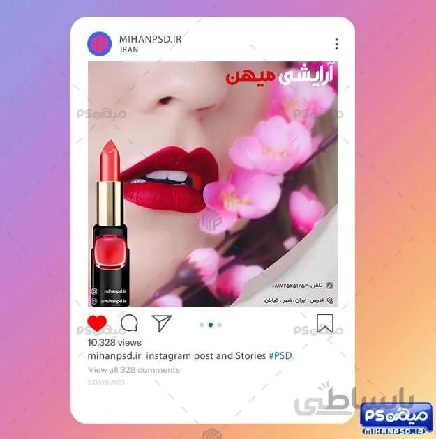 طرح اینستاگرام فروشگاه آرایشی