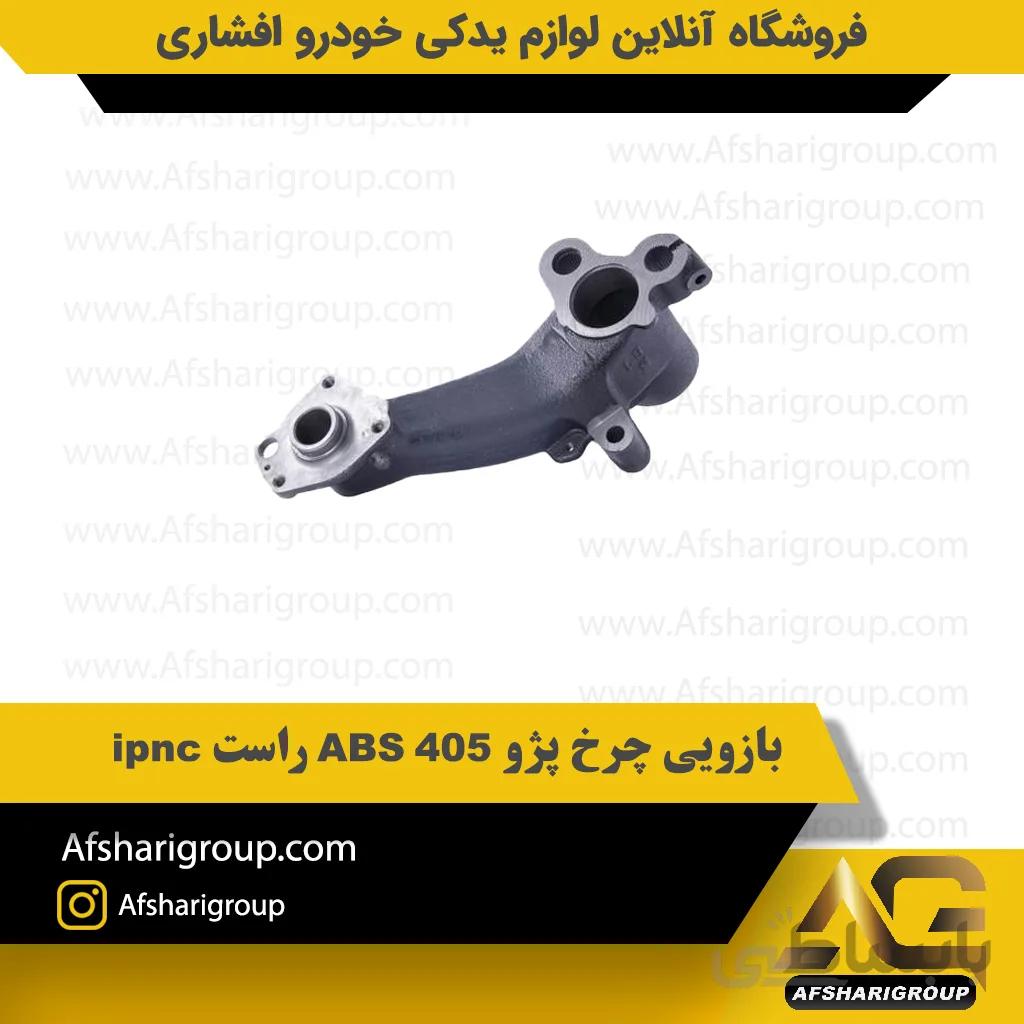 بازویی چرخ پژو 405 ABS راست ipnc