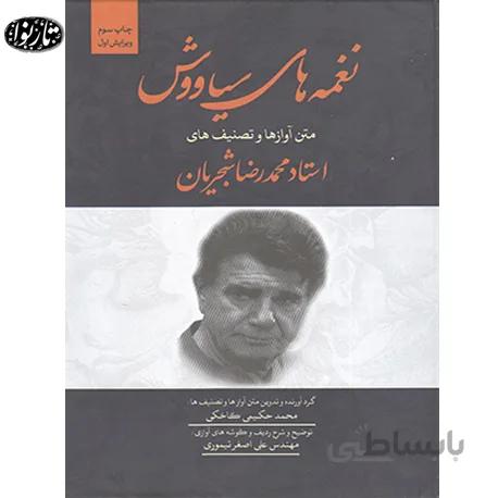 کتاب نغمه های سیاوش