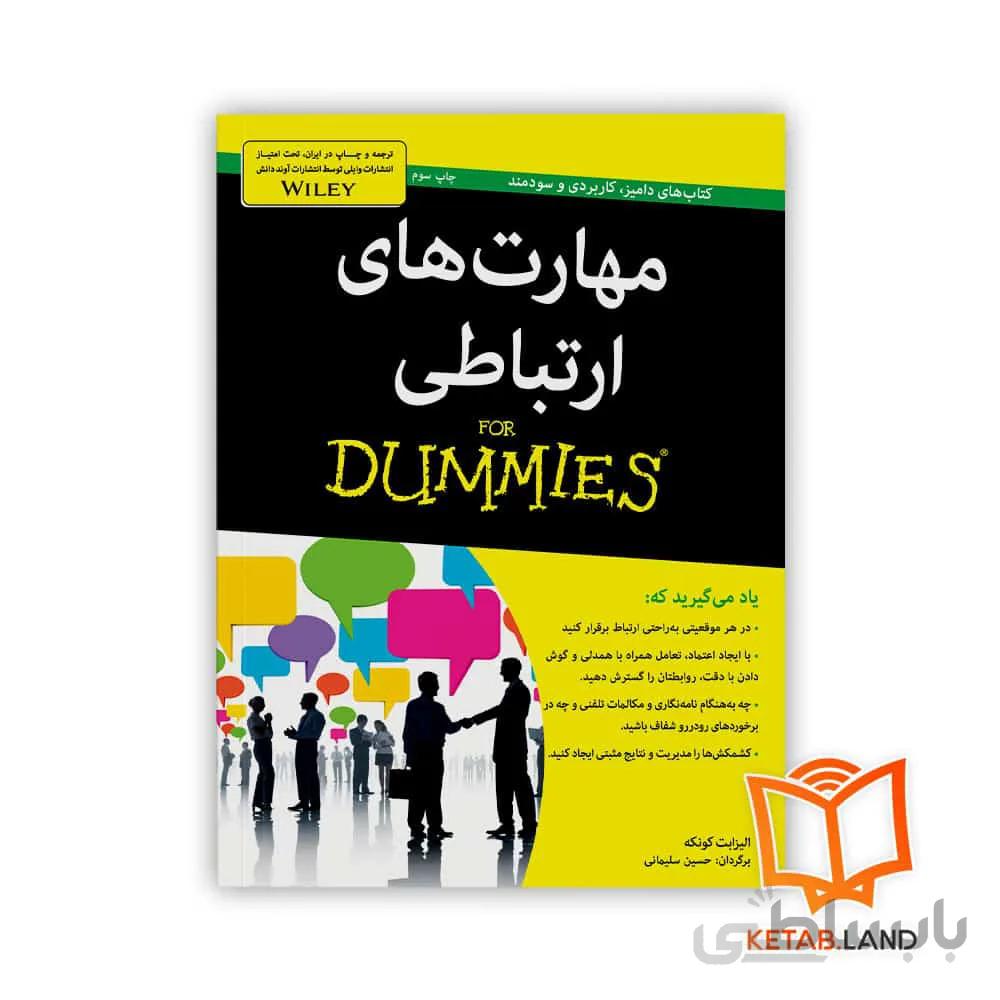 کتاب مهارت های ارتباطی ا Communication Skills For Dummies