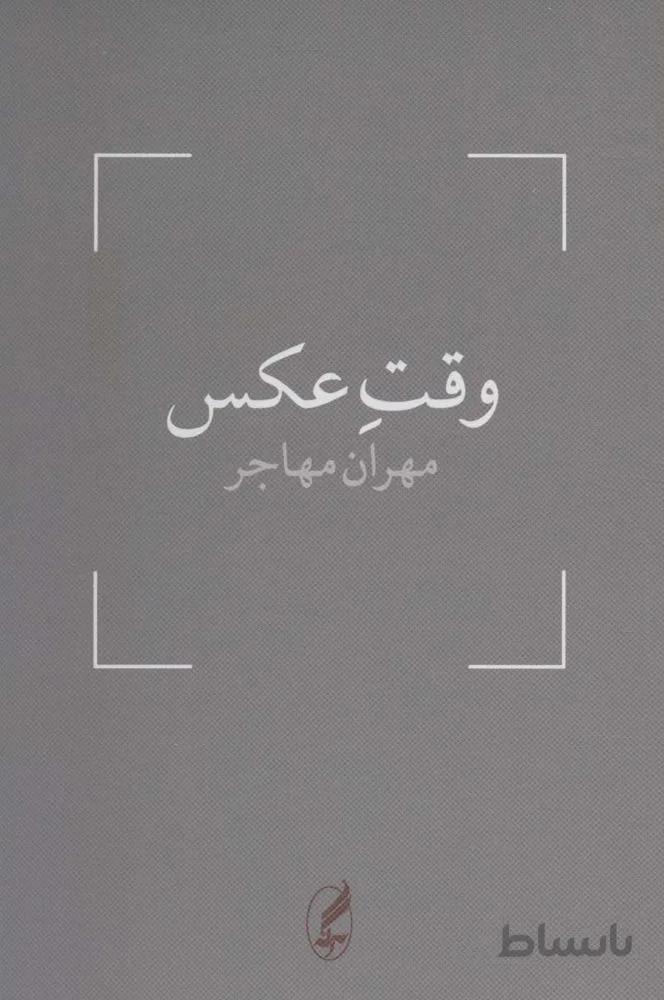 وقت عکس (کد ناشر : 180)