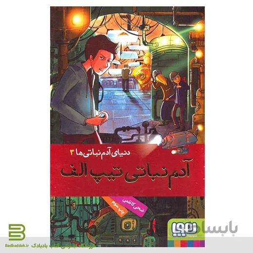 کتاب آدم نباتی تیپ الف (دنیای آدم نباتی ها 3)