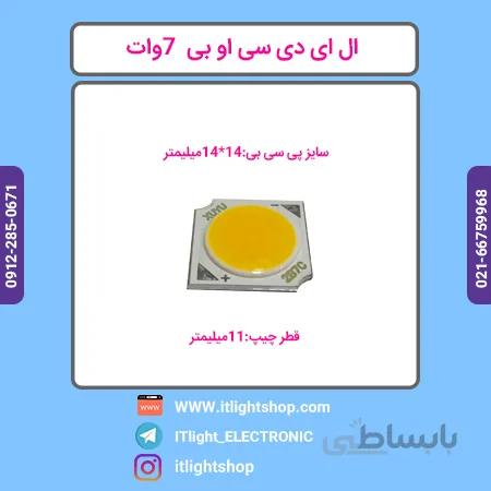 ال ای دی سی او بی 7وات افتابی LED COB