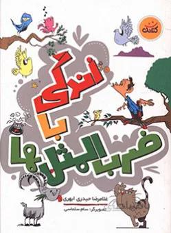 زندگی با ضرب المثل ها