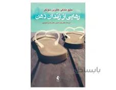 کتاب رهایی از زندان ذهن
