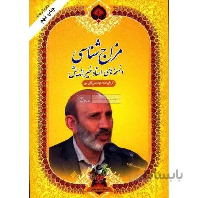 مزاج شناسی و نسخه های استاد خیراندیش