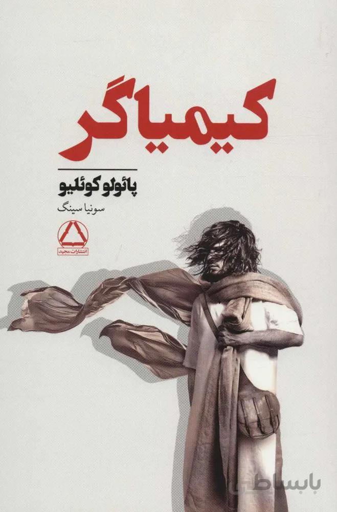 کیمیاگر (كد ناشر : 146)