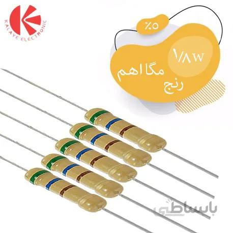 مقاومت کربنی 1/8 وات رنج مگا اهم 5%