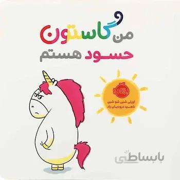 کتاب من گاستون حسود هستم