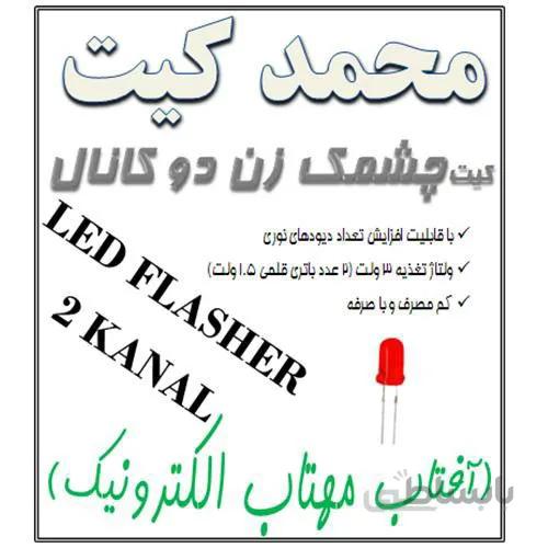 کیت چشمک زن LED دو کانال