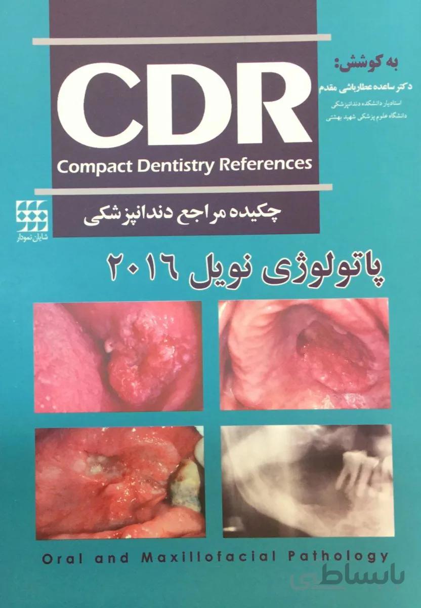 چکیده مراجع دندانپزشکی CDR پاتولوژی نویل ۲۰۱۶