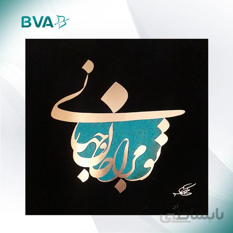 معرق مس (جان و جهان)