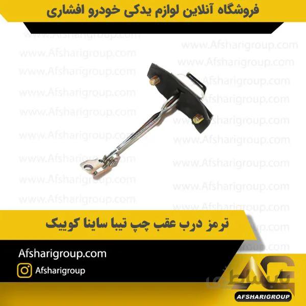 ترمز درب عقب چپ تیبا ساینا کوییک