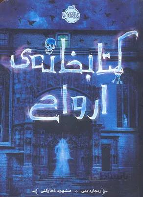 کتاب کتابخانه ی ارواح نشر پرتقال ا -