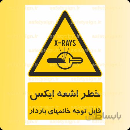 ۳۶۵۴-خطر اشعه ایکس