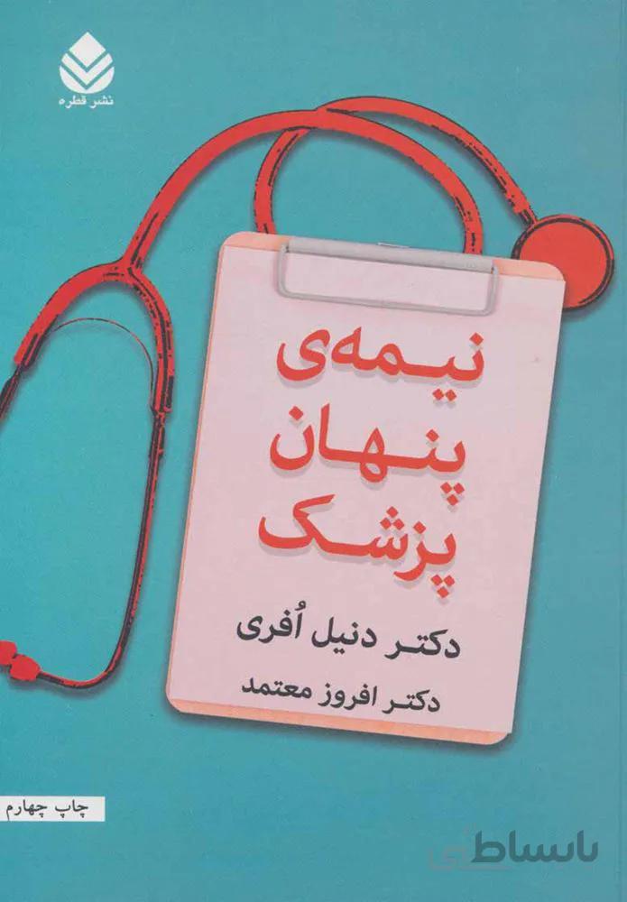 نيمه ي پنهان پزشك (كد ناشر : 119)