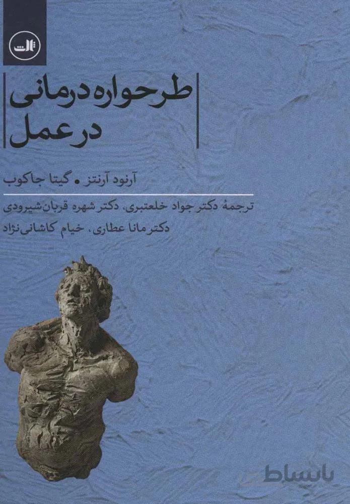 طرحواره درماني در عمل (كد ناشر : 105)