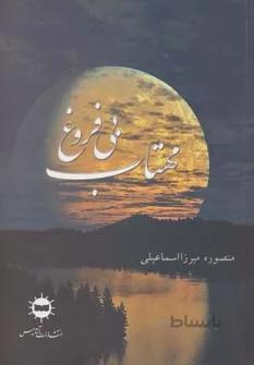 مهتاب بیفروغ