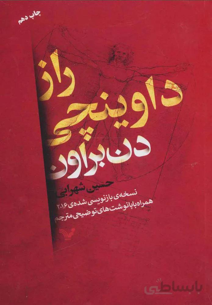 راز داوينچي (كد ناشر : 132)