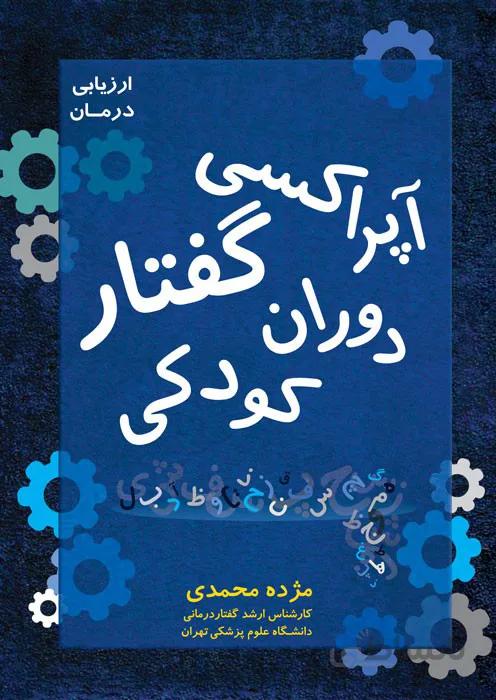 آﭘﺮاﮐﺴﯽ ﮔﻔﺘﺎر دوران ﮐﻮدﮐﯽ - از ارزیابی تا درمان