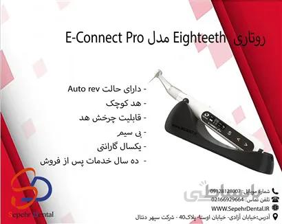 روتاری ایتیس Eighteeth مدل E-Connect pro