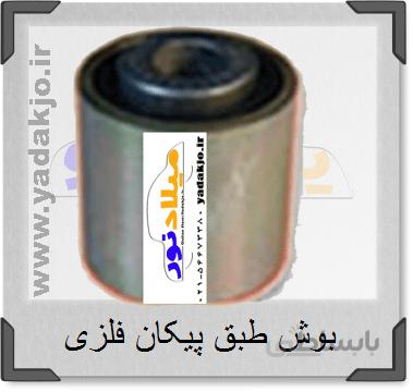 بوش طبق پیکان فلزی لندروری رزن یدک