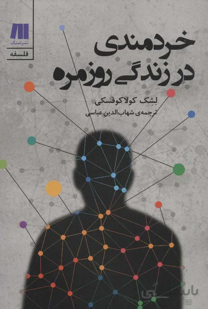 خردمندي در زندگي روزمره (كد ناشر : 187)