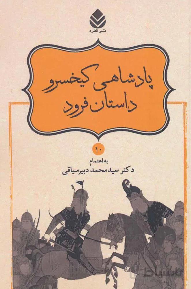 پادشاهی کیخسرو (شاهنامه فردوسی10)(کد ناشر : 119)