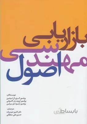 اصول مهندسی بازاریابی
