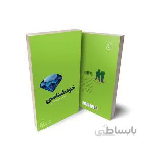 مهارت‌های زندگی: کتاب اول خودشناسی (۱)