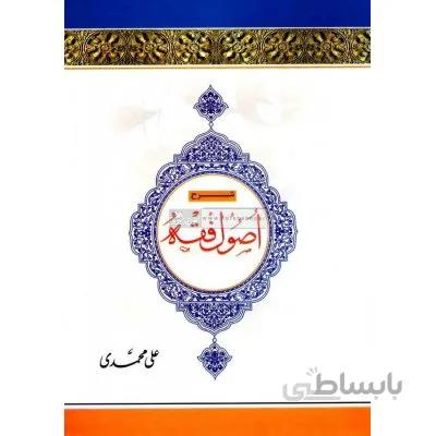 شرح اصول فقه استاد محمدرضا مظفر جلد 4