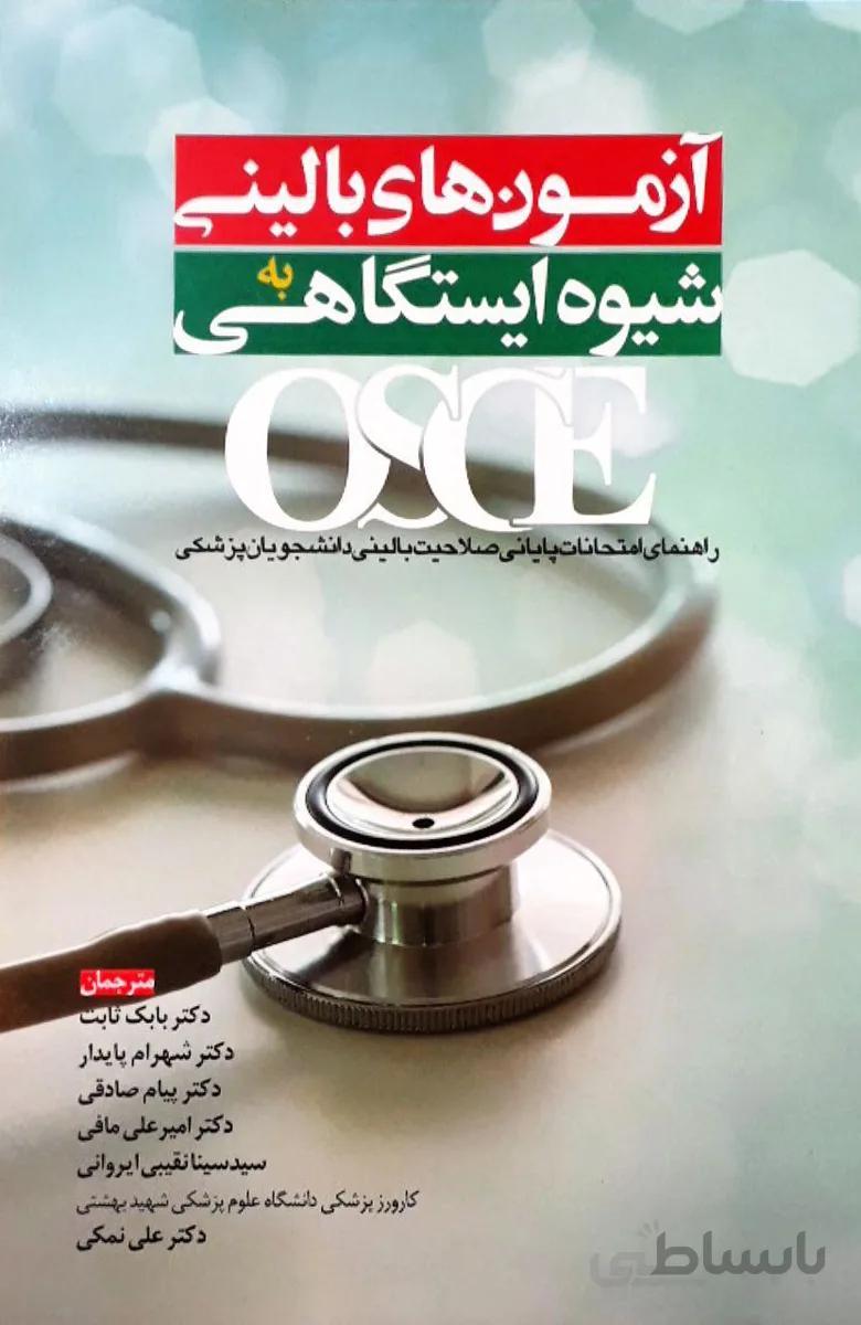 آزمون های بالینی به شیوه ایستگاهی OSCE