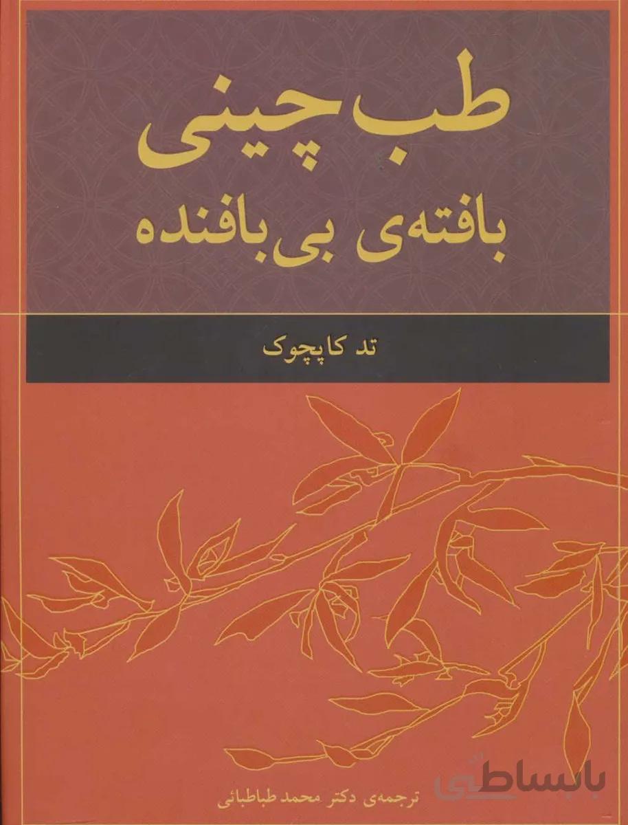 طب چینی (بافته ی بی بافنده)