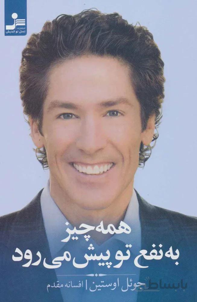 همه چیز به نفع تو پیش می رود (كد ناشر : 113)