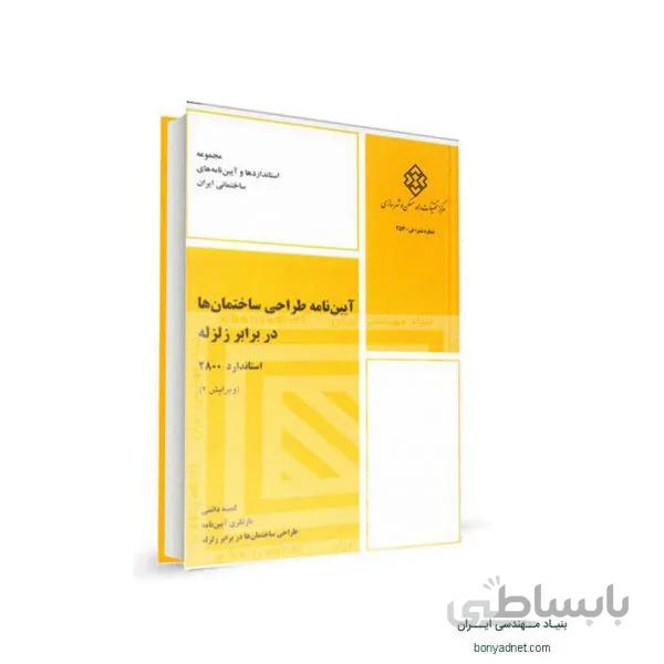 آييننامه طراحی ساختمانها در برابر زلزله استاندارد ۲۸۰۰